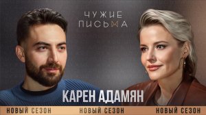 Проблемы со стыдом | Карен Адамян | Чужие письма