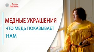 Медные украшения. Как медь влияет на наше тело и энергию | Арина Никитина