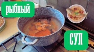 Рыбный суп из форели. Уха из форели . Готовит Эдуард Иванович.