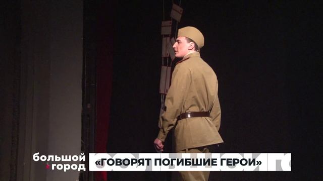 «ГОВОРЯТ ПОГИБШИЕ ГЕРОИ». Большой город 02/12/2025 смотреть онлайн