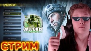 ЖАРА!👍🏻ПРОХОЖДЕНИЕ CALL OF DUTY:MODERN WARFARE 2 REMASTERED💎РАЗДАЮ СКИНЫ КСГО,КЛЮЧИ НА ИГРЫ