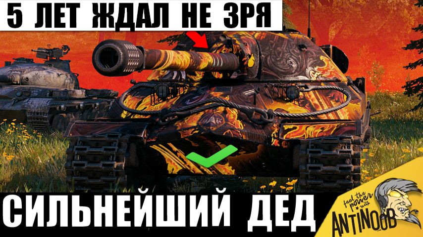 Во дедушка Дает! Не зря первый Царь Танков 5 лет ждал АПа в Мире Танков! смотреть онлайн