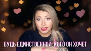 Будь единственной, кого он хочет | Аффирмации для Пересмотра (Ревизии)