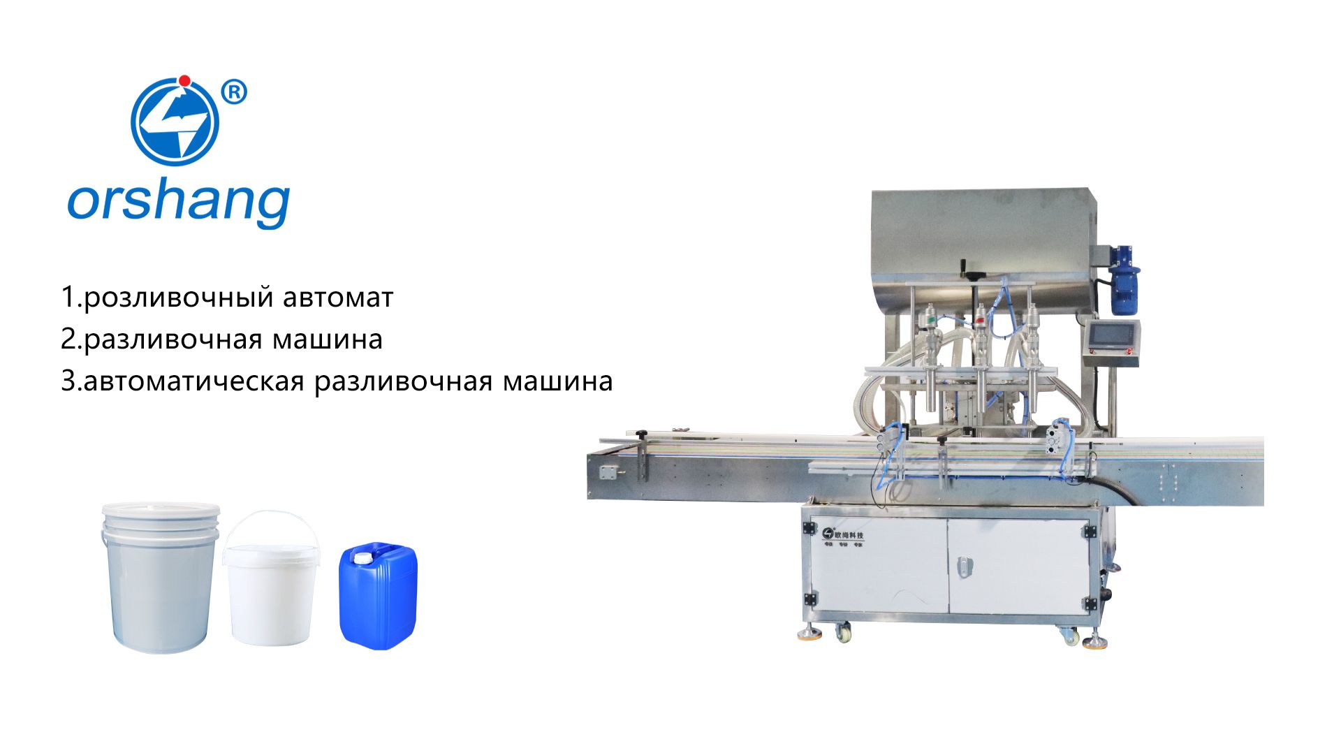 Orshang Розливочный автомат розливочн