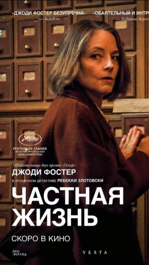 Частная жизнь