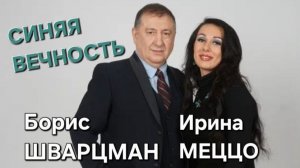 Борис Шварцман и  Ирина Меццо  / "Синяя вечность" // Кавер версия