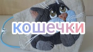 Кошечки