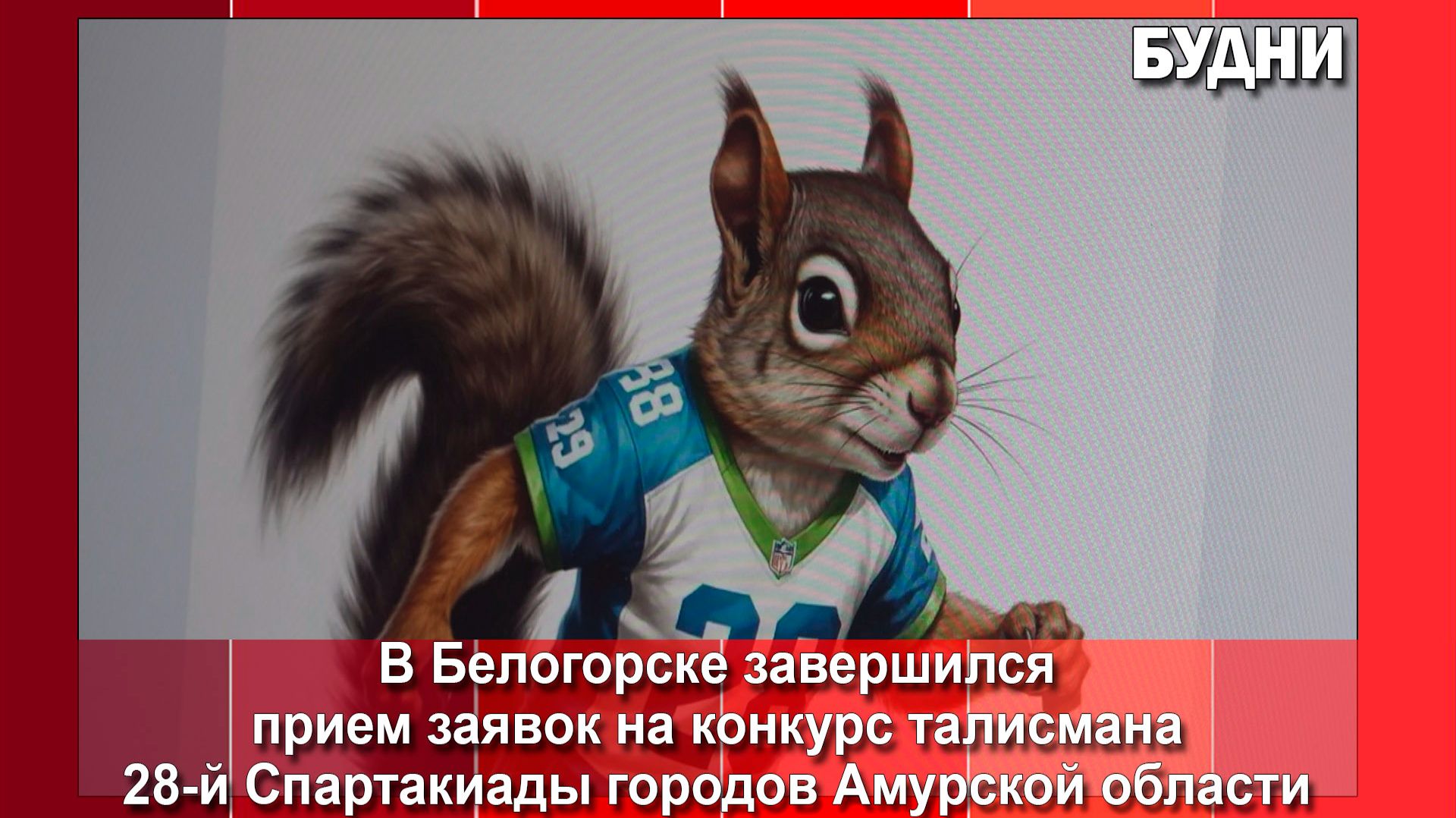 Конкурс на символ 28-й Спартакиады городов Приамурья завершен смотреть онлайн