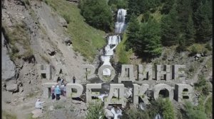 Документальный фильм. "На родине предков"(Акнада) 1 часть