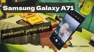 Samsung Galaxy A71 и iPhone РЕНТАБЕЛЬНО ЛИ МЕНЯТЬ ЭКРАН