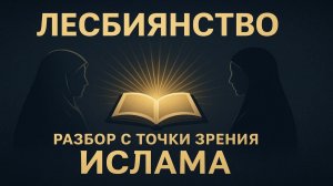 Лесбиянство. Разбор с точки зрения Ислама