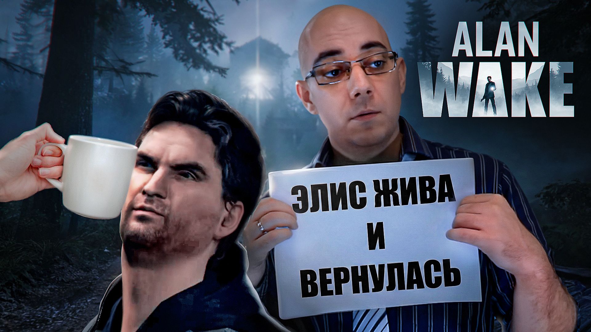 Обзор игр RCU (Remedy Connected Universe). Alan Wake [ASH2] смотреть онлайн