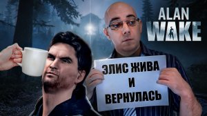 Обзор игр RCU (Remedy Connected Universe). Alan Wake [ASH2]