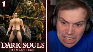 ГЛЕБ ИГРАЕТ в Dark Souls: Remastered / НИЩИЙ | Sasavot