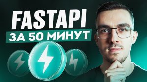 Пет-проект на Python за 50 минут. Курс по FastAPI для начинающих