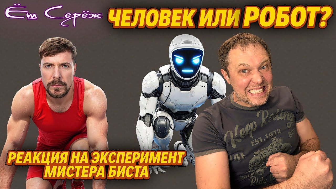 Человек или Робот? Реакция на эксперимент Мистера Биста