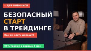 Безопасный Старт в Трейдинге: Как Не Слить Депозит | Трейдинг с Нуля