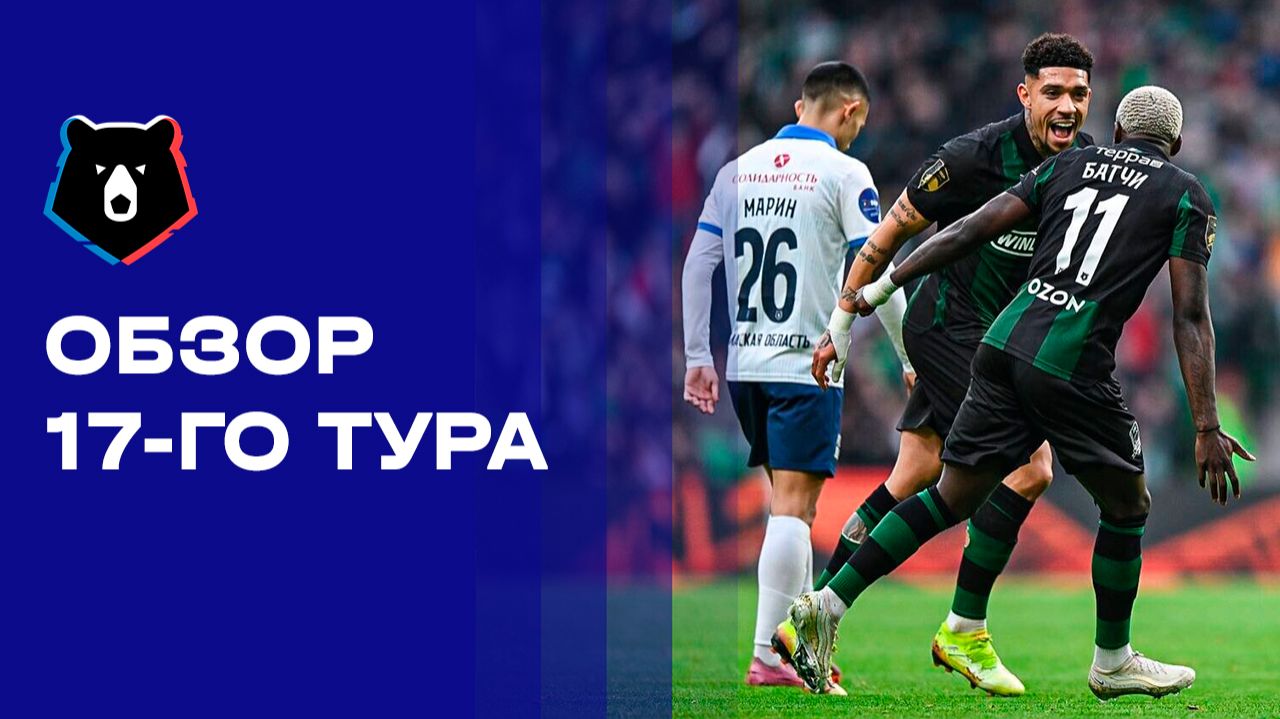 МИР Российская Премьер-Лига. Обзор 17 тура смотреть онлайн