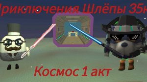 Приключения Шлёпы 35к 3 сезон 2 серия Космос 1 акт