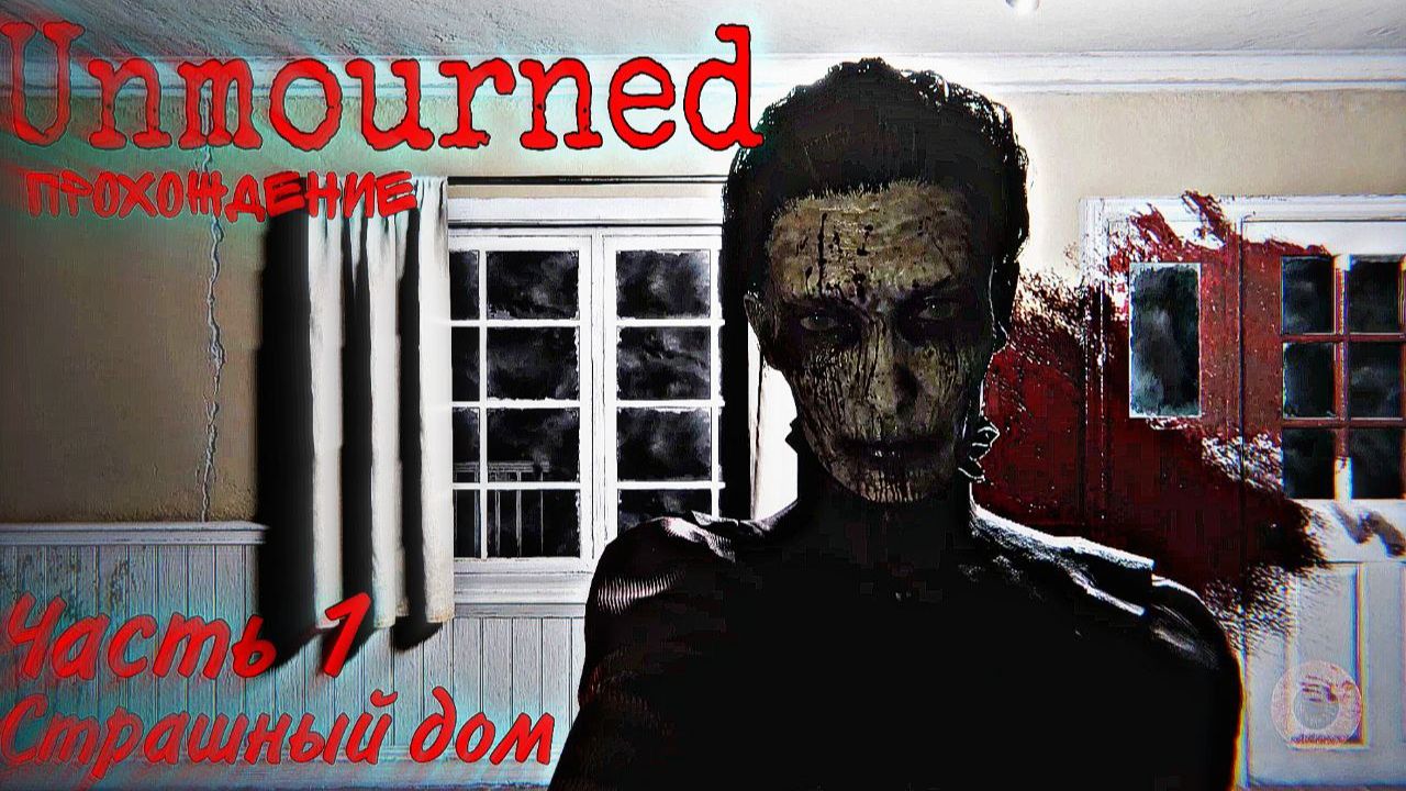 Unmourned Прохождение Часть 1 