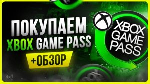 Обзор XBOX Game Pass