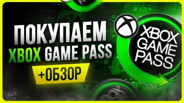 Обзор XBOX Game Pass