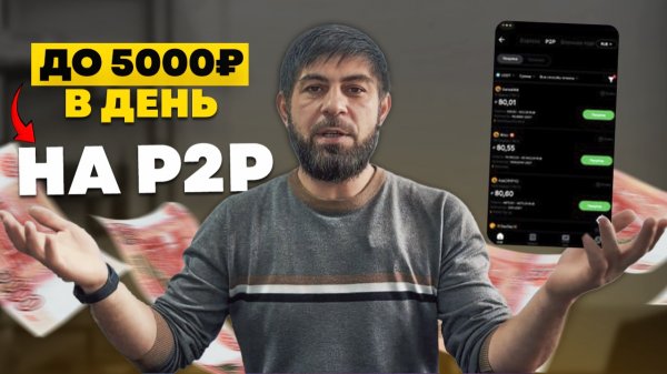 Как заработать в P2P (Питупи) БЕСПЛАТНЫЙ урок для новичка!