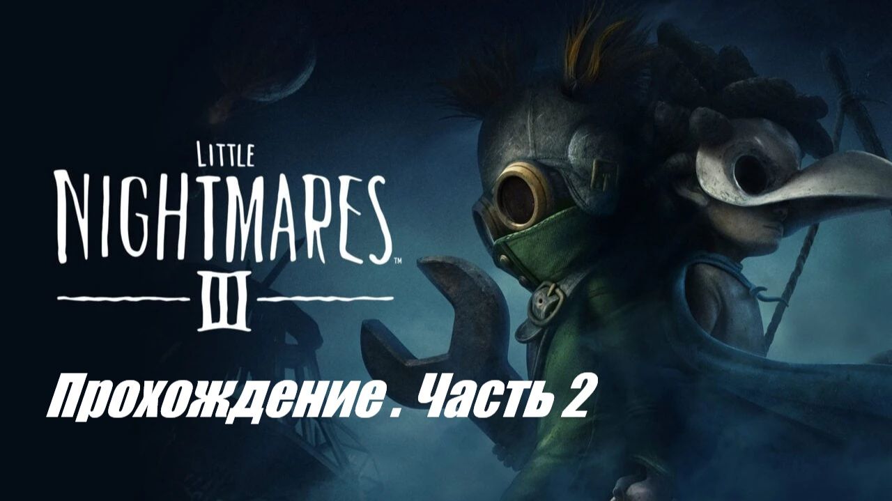 Little Nightmares 3 Прохождение #2 смотреть онлайн