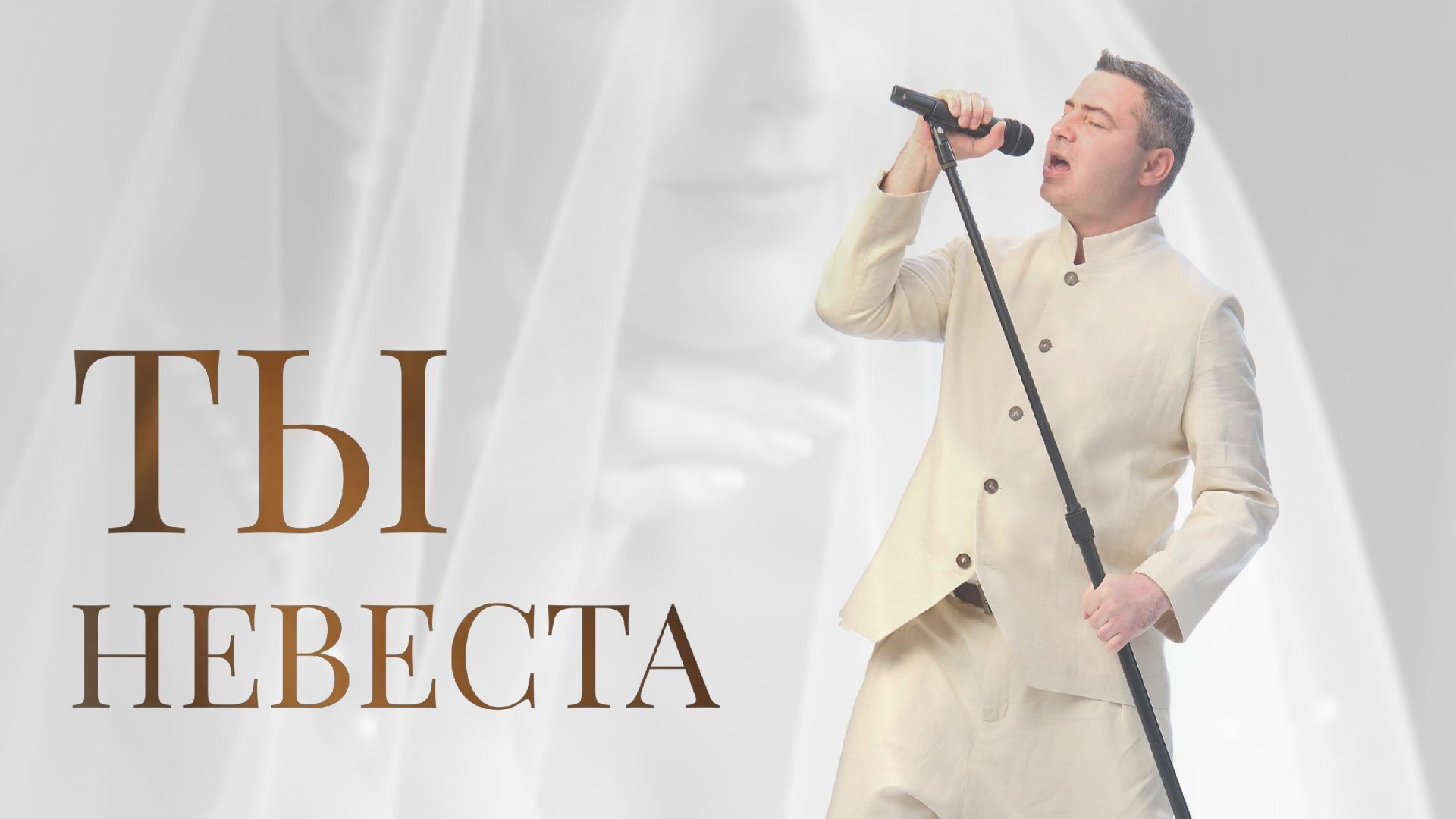 премьера песни "ТЫ НЕВЕСТА"