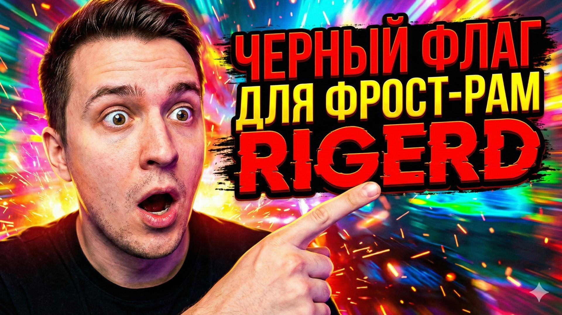 Черный флаг RIGERD для фрост-рам 122х122 см смотреть онлайн