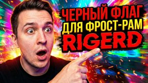 Черный флаг RIGERD для фрост-рам 122х122 см