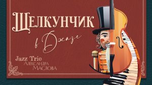 Щелкунчик в Джазе. А. Маслов - Imperial Hall