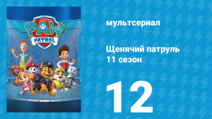 Щенячий патруль 11 сезон 12 серия (мультсериал, 2024)