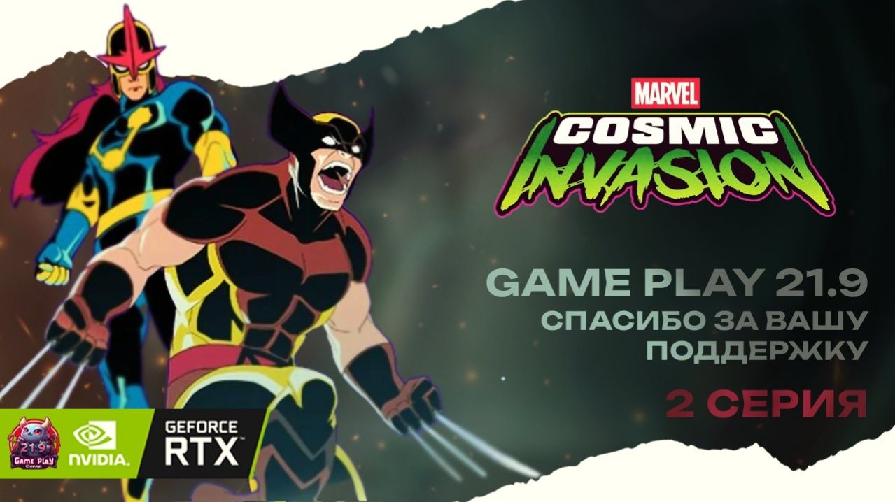 Marvel Cosmic Invasion кооп Прохождение #2 супергерои Marvel новинка 2025 смотреть онлайн