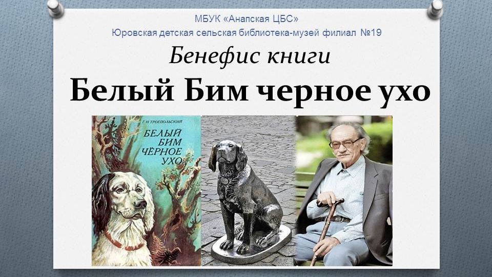 Бенефис книги «Белый Бим Чёрное ухо» смотреть онлайн