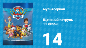Щенячий патруль 11 сезон 14 серия (мультсериал, 2024)