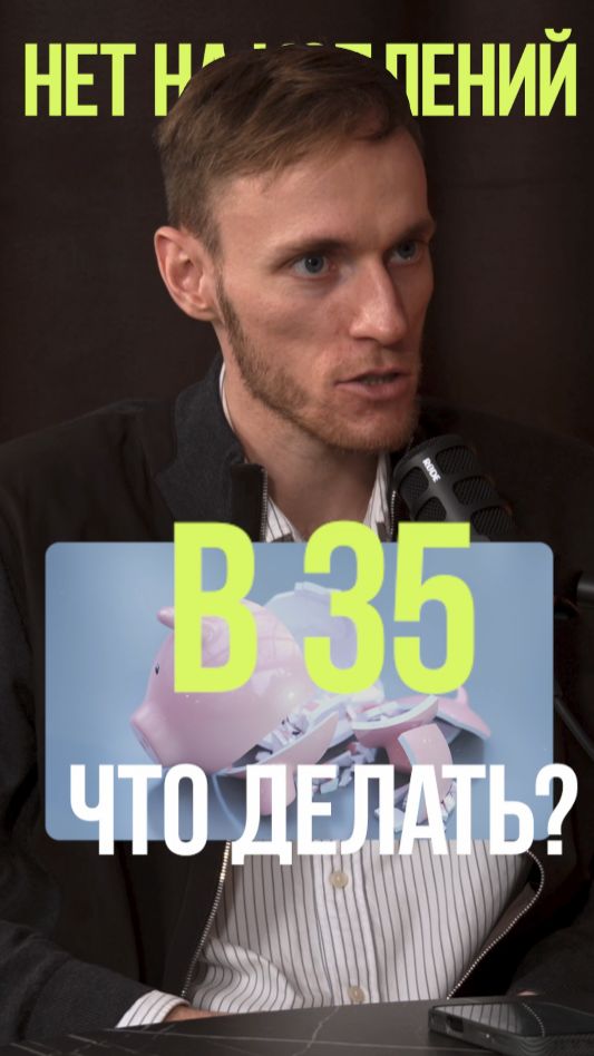 В 35 ЛЕТ НИЧЕГО НЕТ #деньги #накопитьденьги #доход #капитал #стратегия смотреть онлайн