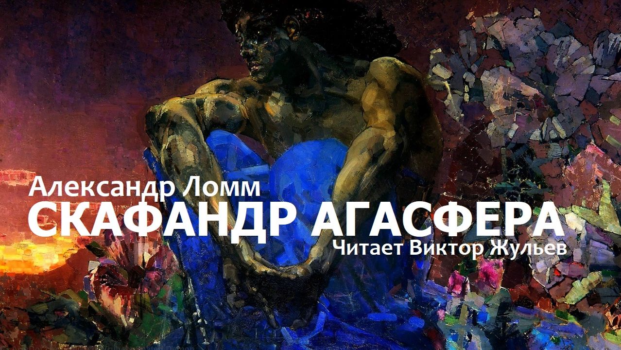 Аудиокнига «СКАФАНДР АГАСФЕРА». Александр Ломм смотреть онлайн