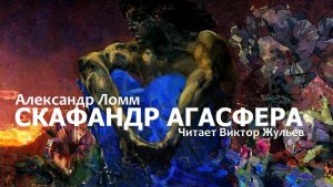 Аудиокнига «СКАФАНДР АГАСФЕРА». Александр Ломм