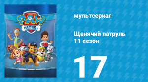 Щенячий патруль 11 сезон 17 серия (мультсериал, 2025)