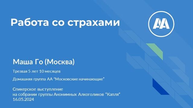Маша Го  Москва Работа со страхами  Спикерское на онлайн группе АА Капля 16 05 24
