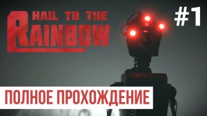Hail to the Rainbow ▶ Полное прохождение #1