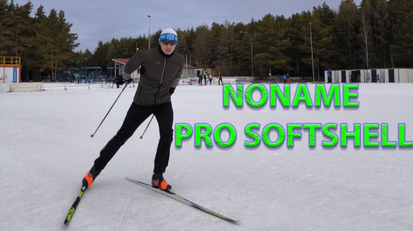 Noname Pro Softshell лыжная разминка