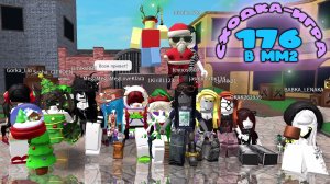 СХОДКА - ИГРА 176 в мм2