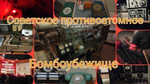 Советское противоатомное бомбоубежище часть 1