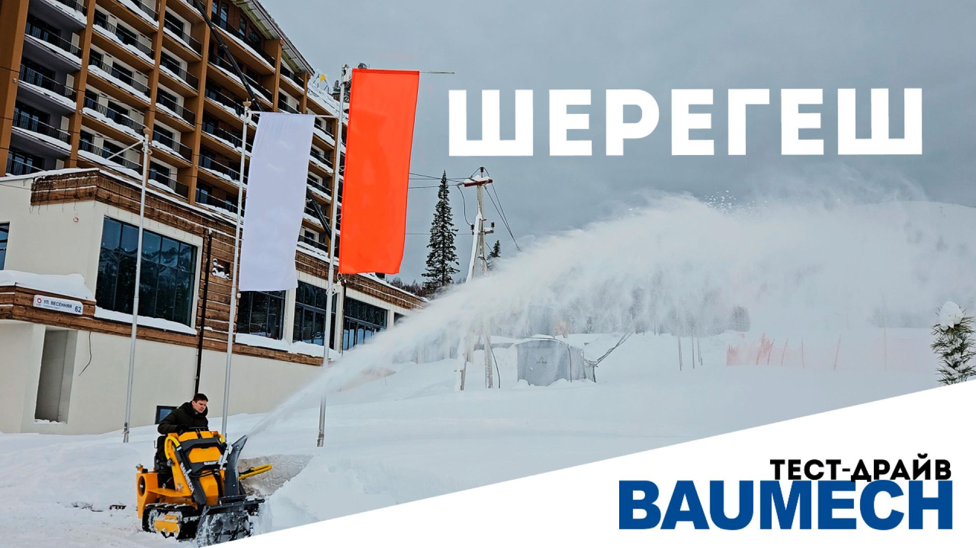 Открыли горнолыжный сезон тест-драйвом BAUMECH в Шерегеше! #baumech #спецтехника #техника