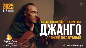 Большой концерт Джанго в Карелии на Хуторе Ёлки Рускеала!