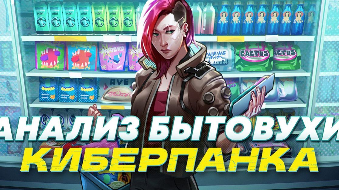 Жизнь работяг в CYBERPUNK