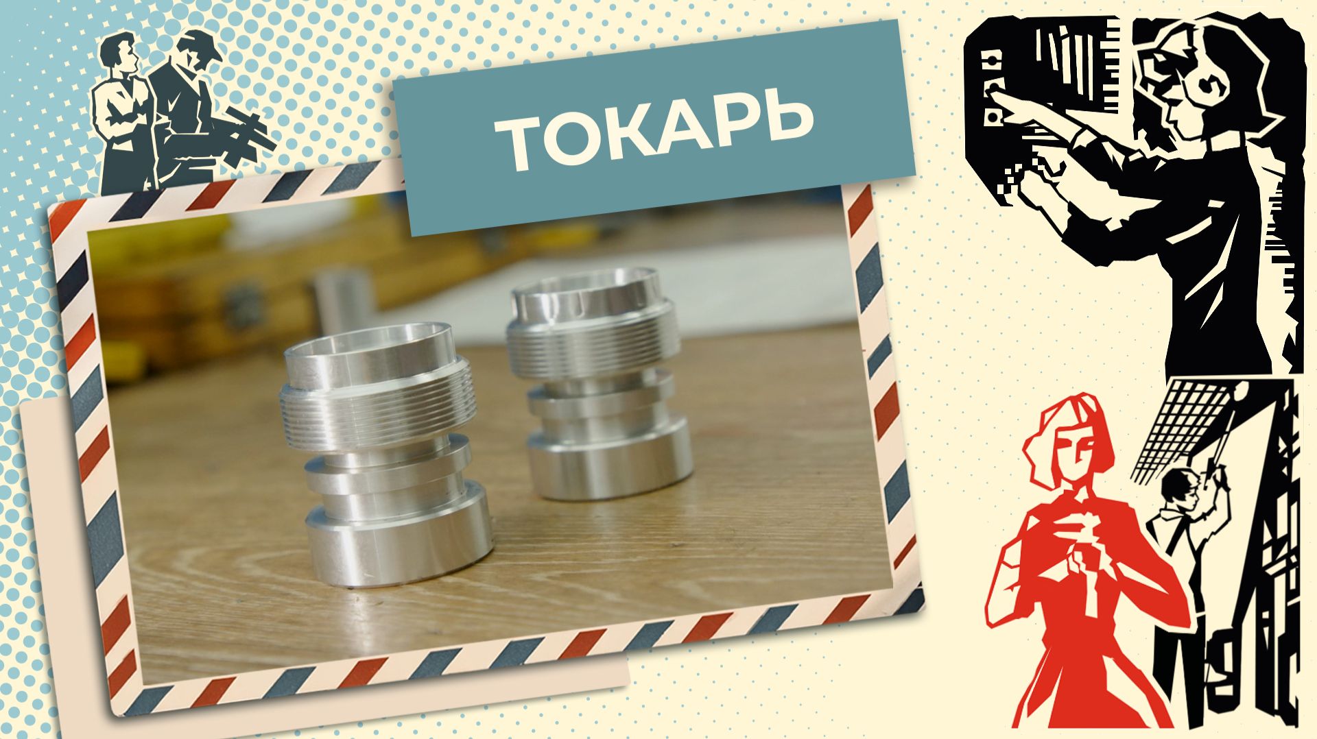 Где может работать токарь? | Знай себе цену (2025)