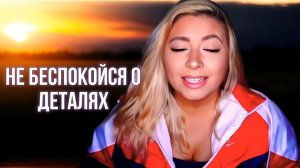 Насколько важны детали во время Манифестации?